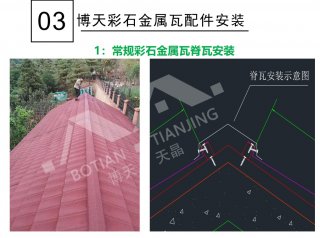 彩石金屬瓦屋面脊瓦安裝教程